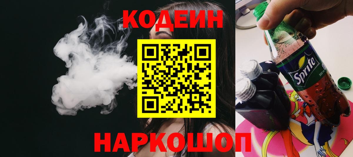 Codein Purple Drank  Кодеин напиток Lean (лин)  Вход с VPN  Братск 